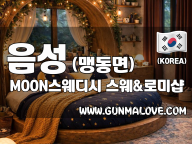 음성 맹동면 [MOON스웨디시] 이미지