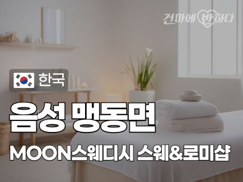음성 맹동면 [MOON스웨디시] 이미지