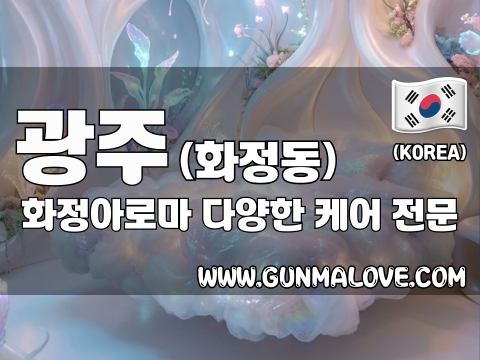 광주 화정동 [화정아로마] 이미지