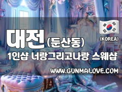 대전 둔산동 1인샵 [너랑그리고나랑] 이미지