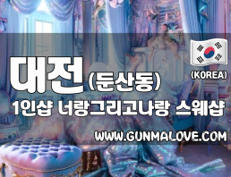 대전 둔산동 1인샵 [너랑그리고나랑] 이미지