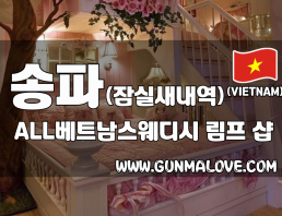 송파 잠실새내역 [ALL베트남스웨디시] 이미지