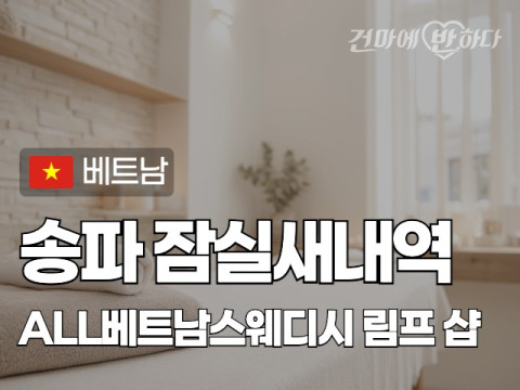 송파 잠실새내역 [ALL베트남스웨디시] 이미지