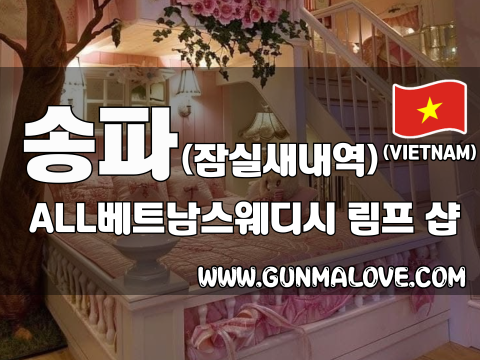 송파 잠실새내역 [ALL베트남스웨디시] 이미지