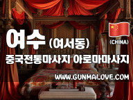 여수 여서동 [중국전통마사지] 이미지