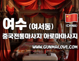 여수 여서동 [중국전통마사지] 이미지