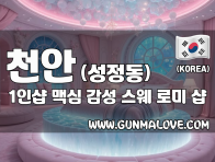 천안 성정동 1인샵 [맥심] 이미지