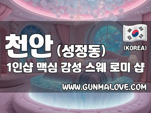 천안 성정동 1인샵 [맥심] 이미지