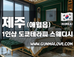 제주 애월읍 1인샵 [도쿄테라피] 이미지