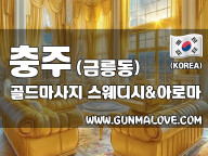 충주 금릉동 [골드마사지] 이미지