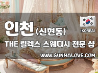 인천 신현동 [THE 릴렉스] 이미지