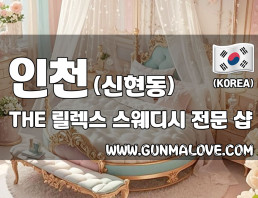 인천 신현동 [THE 릴렉스] 이미지