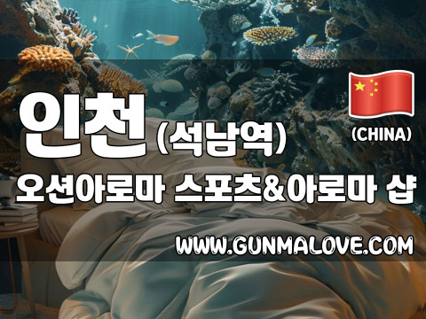 인천 석남동 [오션아로마] 이미지