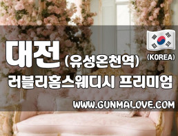 대전 유성온천역 [러블리홈스웨디시] 이미지