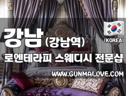 강남 강남역 [로엔테라피] 이미지