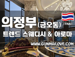 의정부 금오동 [트렌드] 이미지