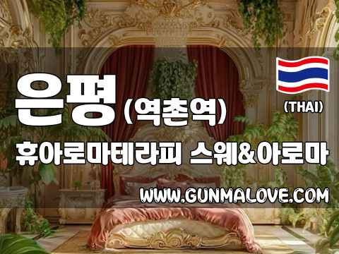 은평 역촌역 [휴아로마테라피] 이미지