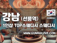 강남 선릉역 1인샵 [탑스웨디시] 이미지