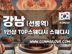 강남 선릉역 1인샵 [탑스웨디시] 이미지