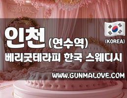 인천 연수역 [베리굿테라피] 이미지