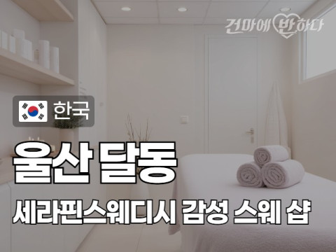 울산 달동 [세라핀스웨디시] 이미지