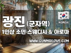 광진 군자역 1인샵 [소민] 이미지