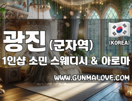 광진 군자역 1인샵 [소민] 이미지