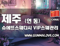 제주 연동 [슈에뜨스웨디시] 이미지