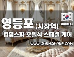 영등포 영등포시장역 [킹덤스파] 이미지