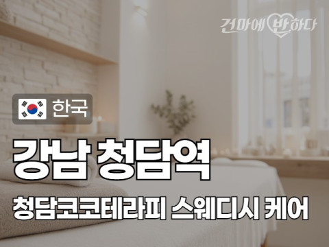 강남 청담역 [청담코코테라피] 이미지