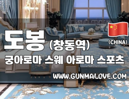 도봉 창동역 [궁아로마] 이미지