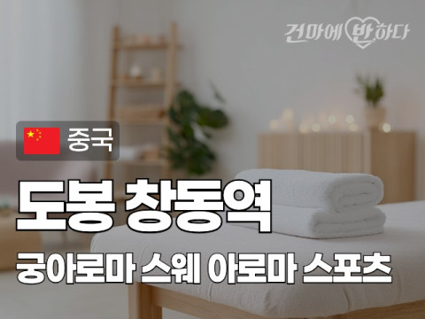도봉 창동역 [궁아로마] 이미지