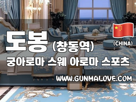 도봉 창동역 [궁아로마] 이미지
