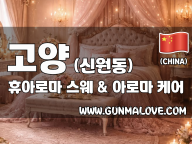 고양 신원동 [휴아로마] 이미지