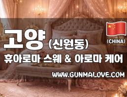고양 신원동 [휴아로마] 이미지