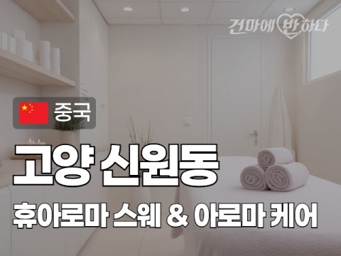 고양 신원동 [휴아로마] 이미지