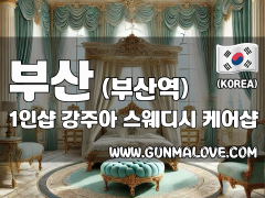 부산 부산역 1인샵 [강주아] 이미지