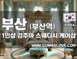 부산 부산역 1인샵 [강주아] 이미지