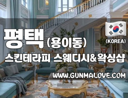 평택 용이동 [스킨테라피] 이미지