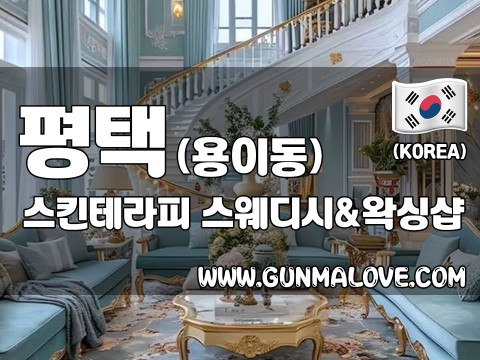 평택 용이동 [스킨테라피] 이미지