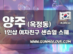 양주 옥정동 1인샵 [여자친구] 이미지