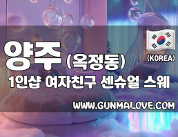 양주 옥정동 1인샵 [여자친구] 이미지