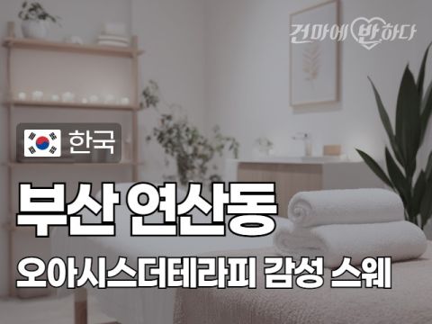 부산 연산동 [오아시스더테라피] 이미지