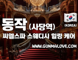 동작 사당역 [씨엘스파] 이미지