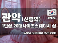 관악 신림역 1인샵 [20대사이즈스웨디시] 이미지