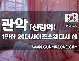 관악 신림역 1인샵 [20대사이즈스웨디시] 이미지