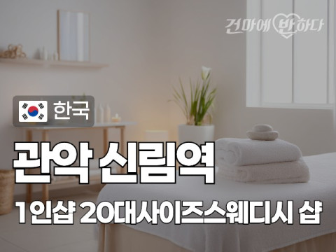 관악 신림역 1인샵 [20대사이즈스웨디시] 이미지