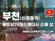 부천 신중동역 [베트남20대스웨디시] 이미지
