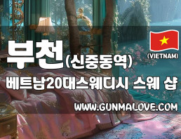 부천 신중동역 [베트남20대스웨디시] 이미지