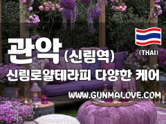 관악 신림역 [신림로얄테라피] 이미지